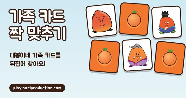 가족 카드 짝 맞추기 게임 화면 이미지