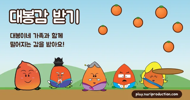 대봉감 받기 게임 화면 이미지