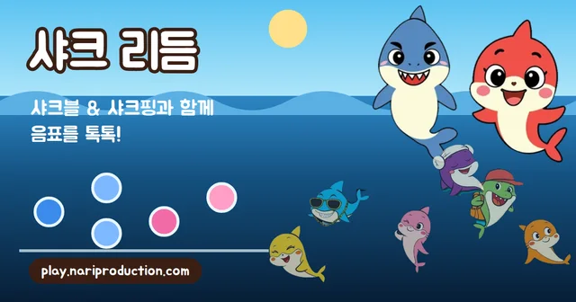 샤크 리듬 게임 화면 이미지